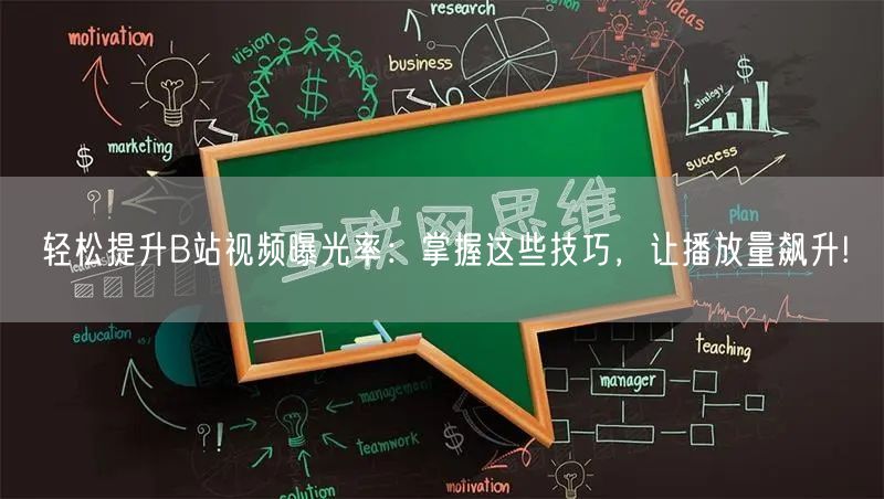 轻松提升B站视频曝光率：掌握这些技巧，让播放量飙升!