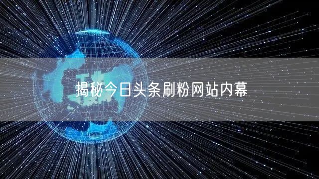 揭秘今日头条刷粉网站内幕