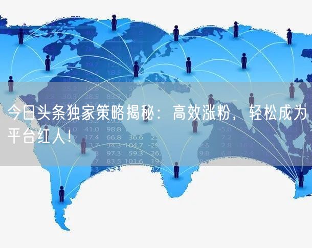 今日头条独家策略揭秘：高效涨粉，轻松成为