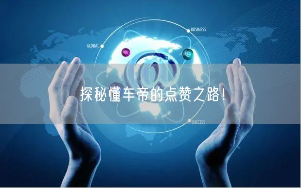 探秘懂车帝的点赞之路！