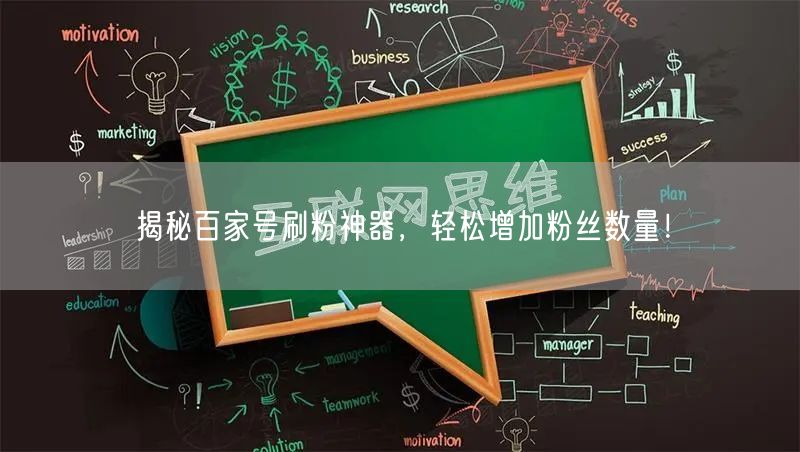 揭秘百家号刷粉神器，轻松增加粉丝数量！
