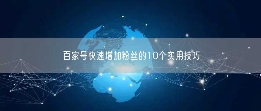 百家号快速增加粉丝的10个实用技巧