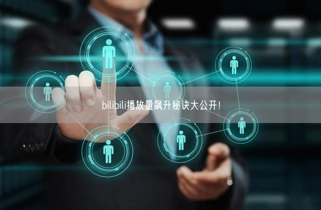 bilibili播放量飙升秘诀大公开！