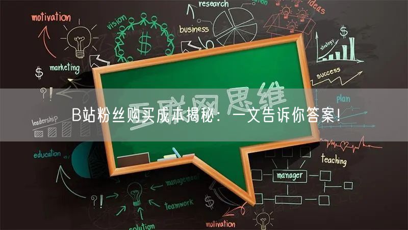 B站粉丝购买成本揭秘：一文告诉你答案！