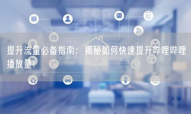 提升流量必备指南：揭秘如何快速提升哔哩哔