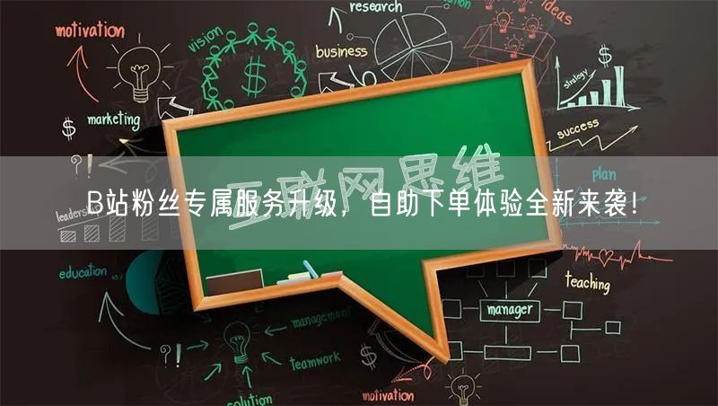 B站粉丝专属服务升级，自助下单体验全新来袭！