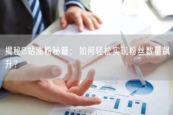 揭秘B站涨粉秘籍：如何轻松实现粉丝数量飙升？