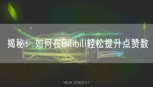 揭秘：如何在Bilibili轻松提升点赞