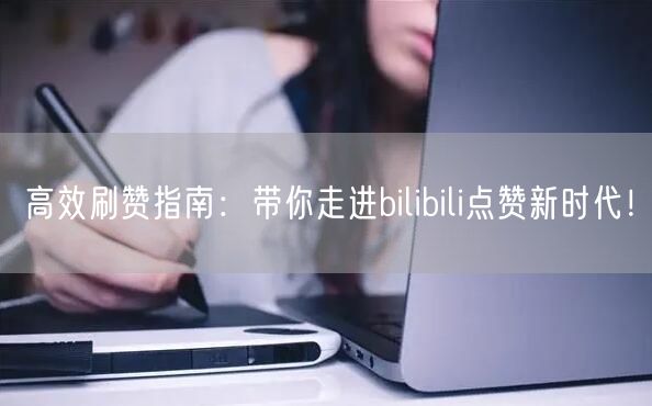 高效刷赞指南：带你走进bilibili点