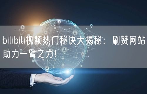 bilibili视频热门秘诀大揭秘：刷赞