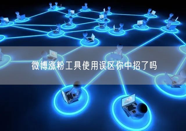 微博涨粉工具使用误区你中招了吗