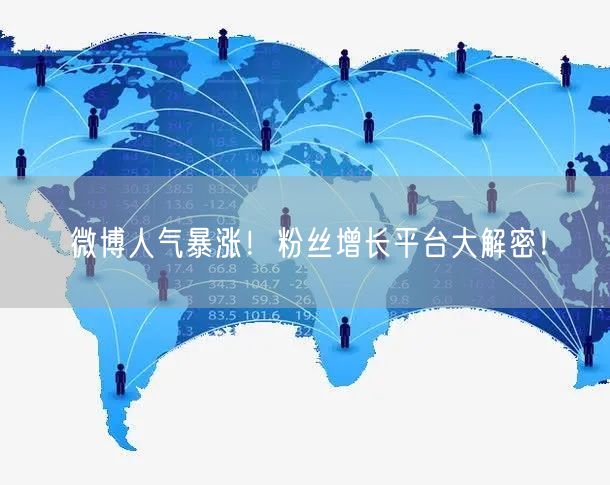微博人气暴涨！粉丝增长平台大解密！