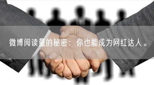 微博阅读量的秘密：你也能成为网红达人。