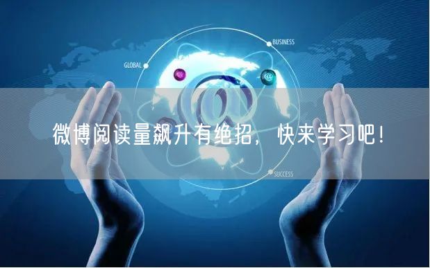 微博阅读量飙升有绝招，快来学习吧！