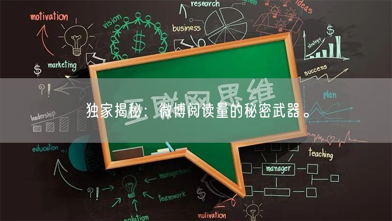 独家揭秘：微博阅读量的秘密武器。