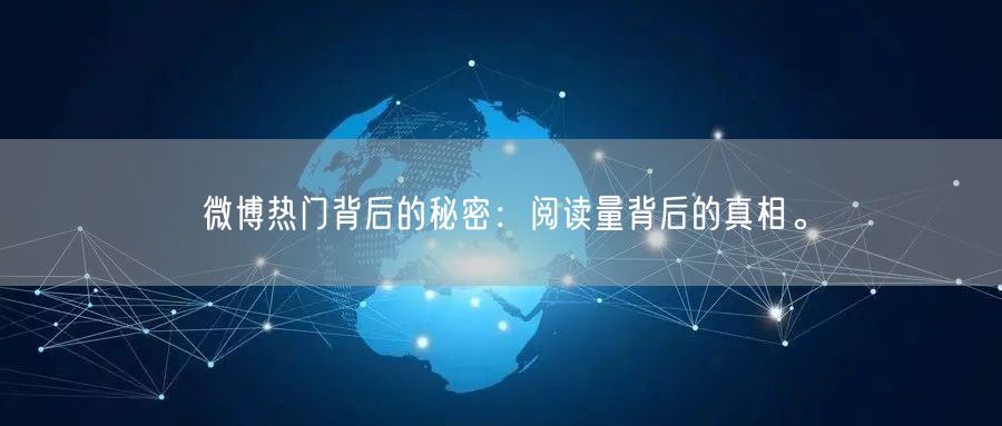 微博热门背后的秘密：阅读量背后的真相。
