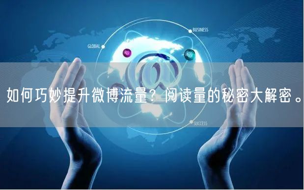 如何巧妙提升微博流量？阅读量的秘密大解密