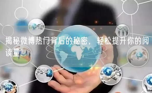 揭秘微博热门背后的秘密，轻松提升你的阅读