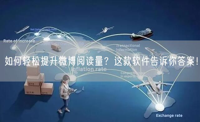 如何轻松提升微博阅读量？这款软件告诉你答