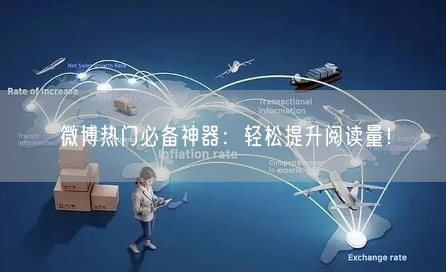 微博热门必备神器：轻松提升阅读量！