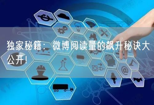 独家秘籍：微博阅读量的飙升秘诀大公开！