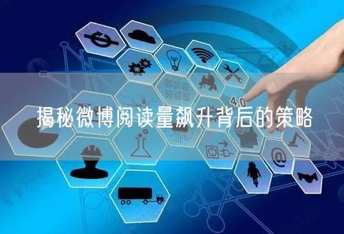 揭秘微博阅读量飙升背后的策略