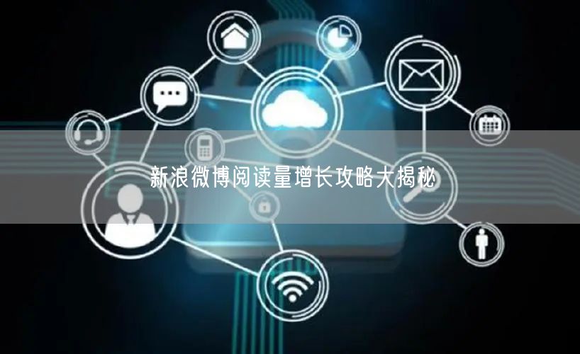 新浪微博阅读量增长攻略大揭秘