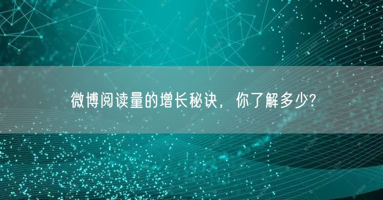 微博阅读量的增长秘诀，你了解多少?