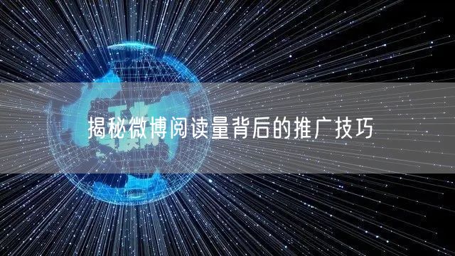 揭秘微博阅读量背后的推广技巧