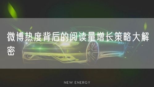 微博热度背后的阅读量增长策略大解密