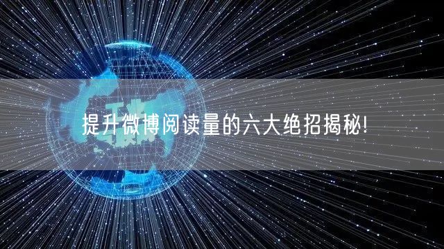 提升微博阅读量的六大绝招揭秘!
