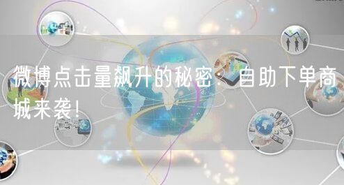 微博点击量飙升的秘密：自助下单商城来袭！
