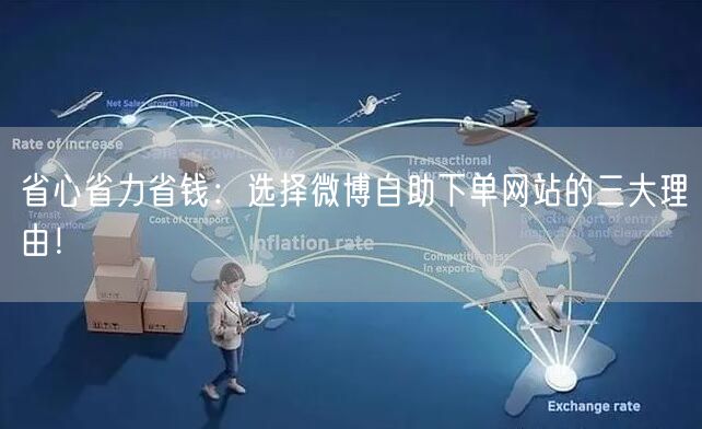 省心省力省钱：选择微博自助下单网站的三大