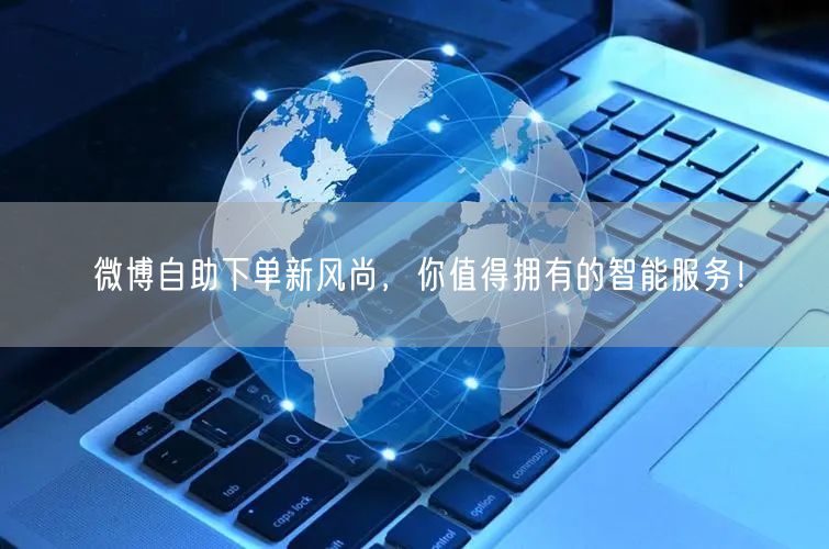 微博自助下单新风尚，你值得拥有的智能服务