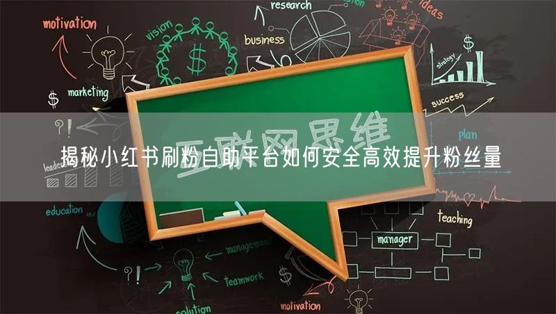 揭秘小红书刷粉自助平台如何安全高效提升粉丝量
