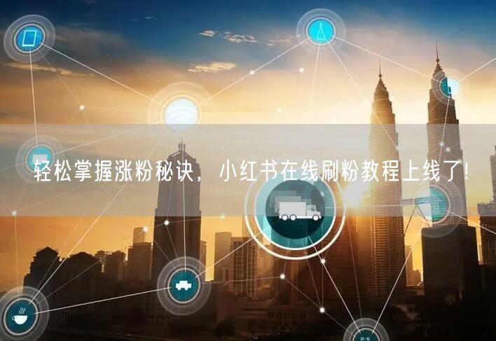 轻松掌握涨粉秘诀，小红书在线刷粉教程上线