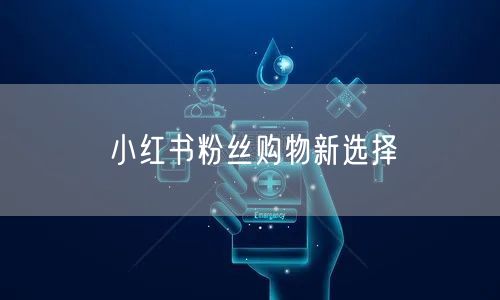 小红书粉丝购物新选择