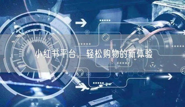 小红书平台，轻松购物的新体验