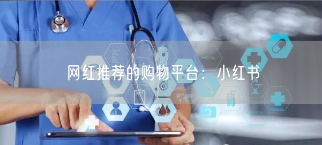 网红推荐的购物平台：小红书