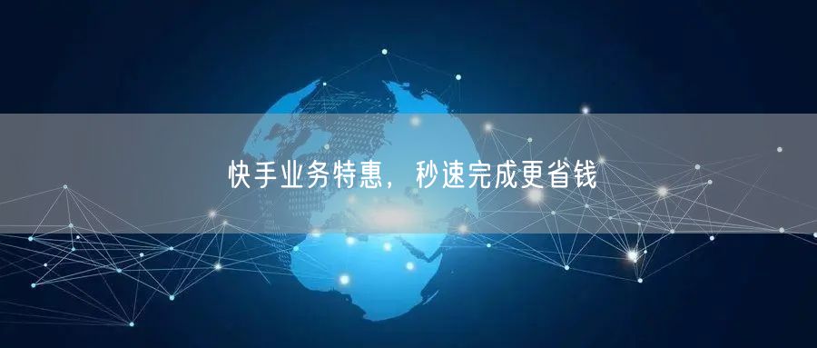 快手业务特惠，秒速完成更省钱