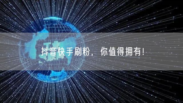 抖音快手刷粉，你值得拥有！