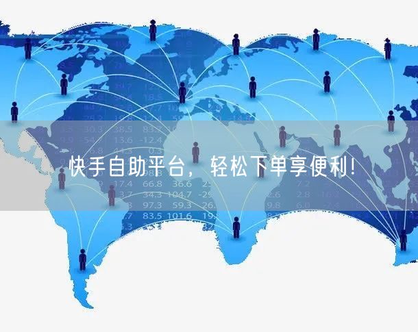 快手自助平台，轻松下单享便利！