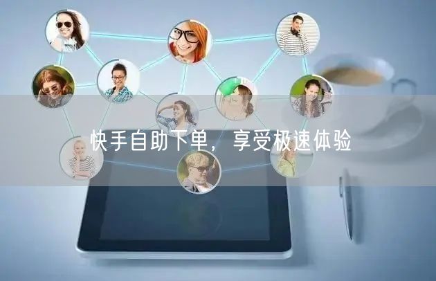 快手自助下单，享受极速体验