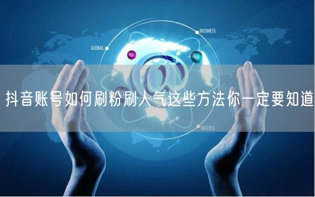 抖音账号如何刷粉刷人气这些方法你一定要知