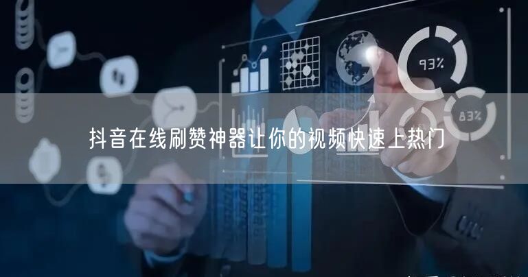 抖音在线刷赞神器让你的视频快速上热门