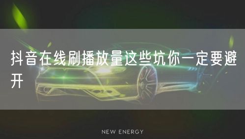 抖音在线刷播放量这些坑你一定要避开
