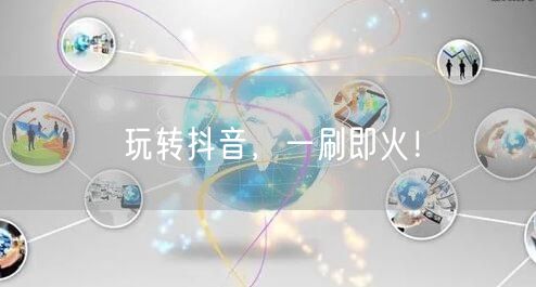 玩转抖音，一刷即火！
