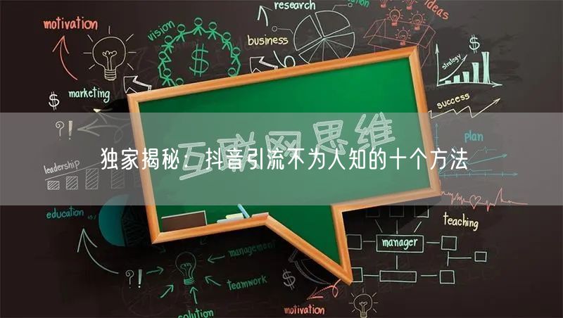 独家揭秘：抖音引流不为人知的十个方法