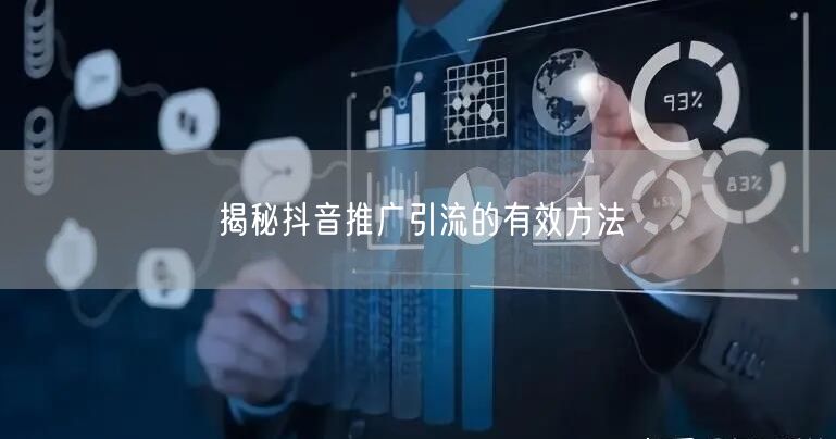 揭秘抖音推广引流的有效方法