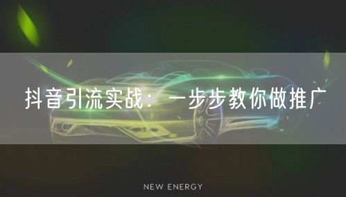 抖音引流实战：一步步教你做推广